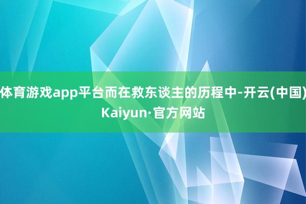 体育游戏app平台而在救东谈主的历程中-开云(中国)Kaiyun·官方网站