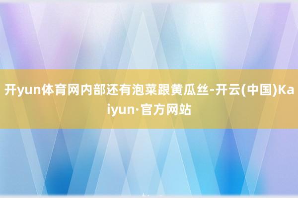 开yun体育网内部还有泡菜跟黄瓜丝-开云(中国)Kaiyun·官方网站