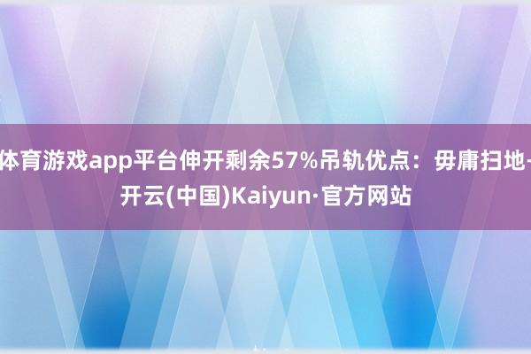 体育游戏app平台伸开剩余57%吊轨优点：毋庸扫地-开云(中国)Kaiyun·官方网站