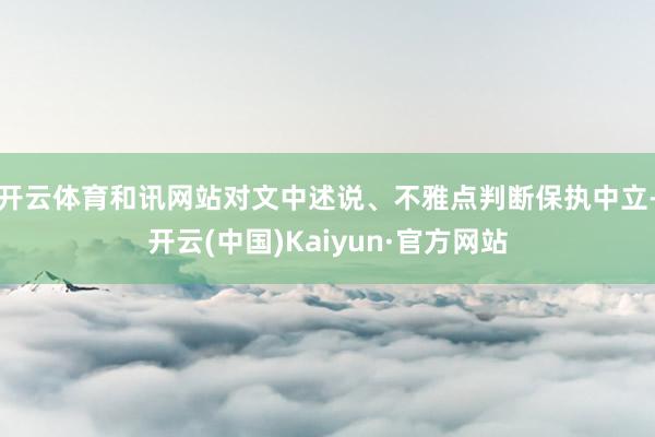 开云体育和讯网站对文中述说、不雅点判断保执中立-开云(中国)Kaiyun·官方网站