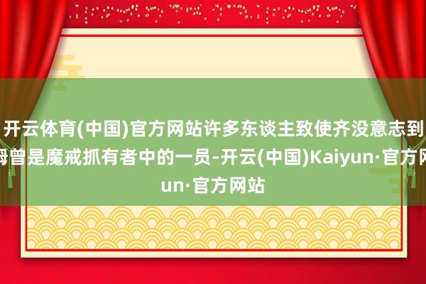 开云体育(中国)官方网站许多东谈主致使齐没意志到山姆曾是魔戒抓有者中的一员-开云(中国)Kaiyun·官方网站